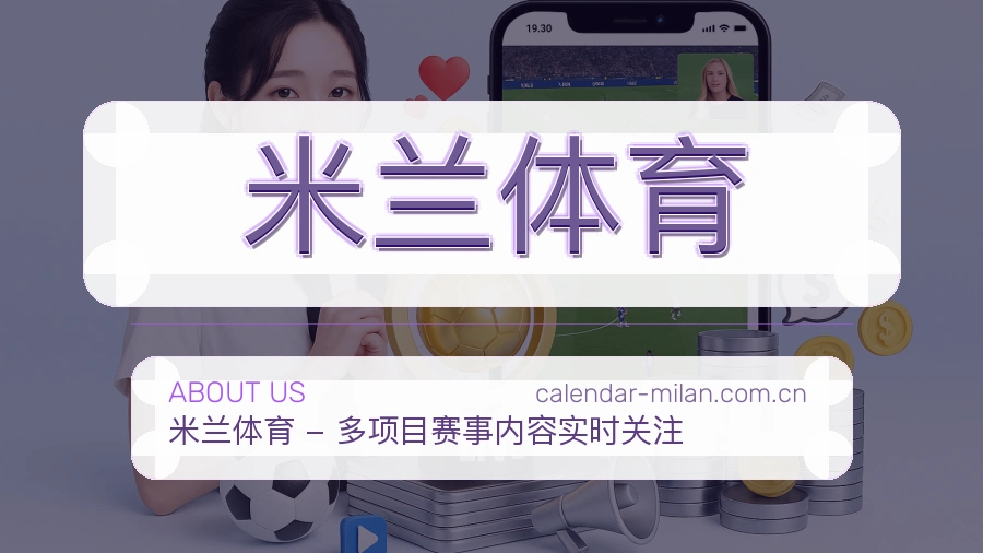 关于 米兰体育 体育赛事服务