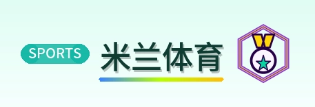 米兰体育 Logo